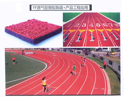 YF透氣型塑膠跑道+產品工程應用