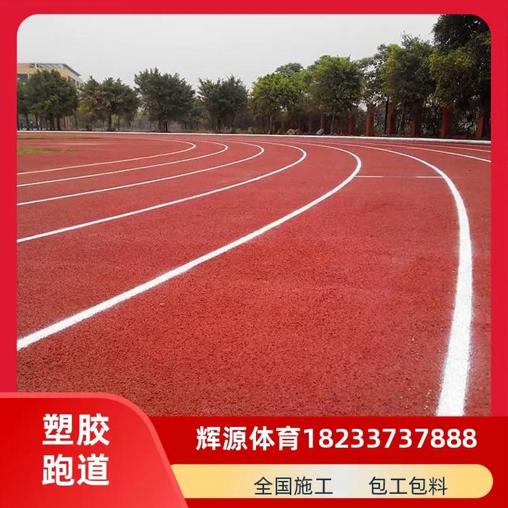 上海球場塑膠跑道施工輝源18233737888混合型自結紋塑
