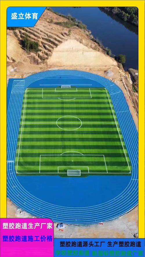 400米塑膠跑道造價詳解 ♂
